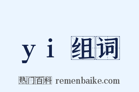 yi组词是什么意思的图片